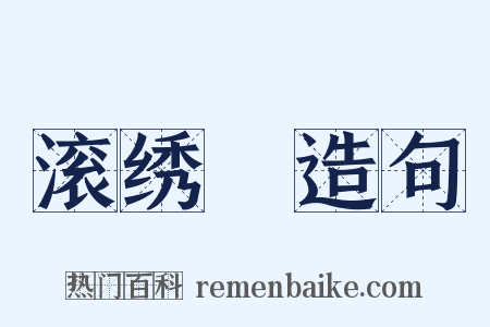 滚绣毬造句是什么意思的图片